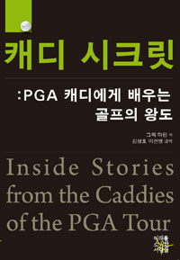 캐디 시크릿 :PGA 캐디에게 배우는 골프의 왕도 