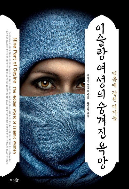 [중고] 이슬람 여성의 숨겨진 욕망