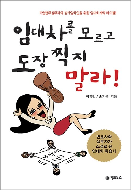 임대차를 모르고 도장찍지 말라!