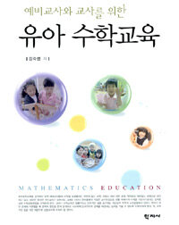 (예비교사와 교사를 위한) 유아 수학교육 =Mathematics education 