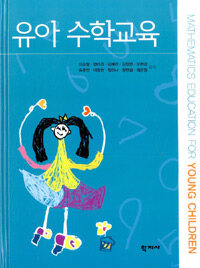 유아 수학교육 =Mathematics education for young children 