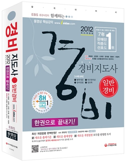 2012 경비지도사 한권으로 끝내기! 일반경비