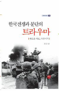 한국전쟁과 분단의 트라우마 :새로운 자료, 다른시각 