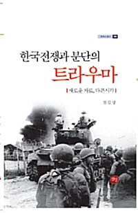 한국전쟁과 분단의 트라우마