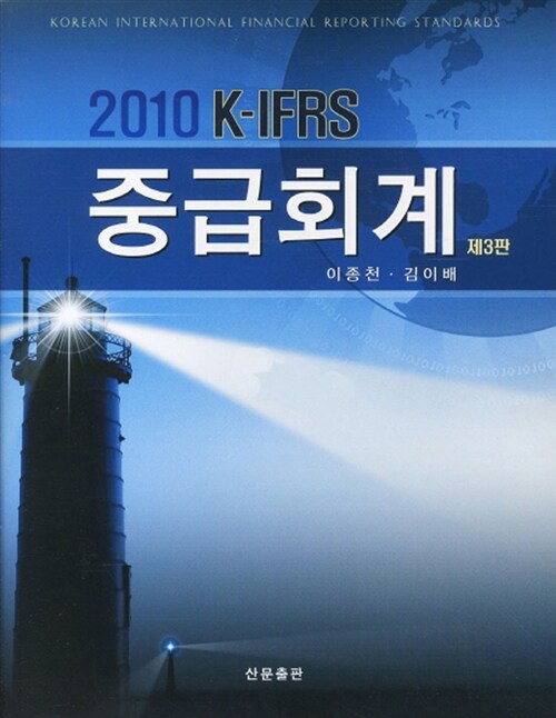 (2010 K-IFRS) 중급회계