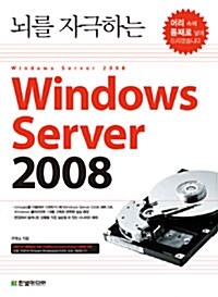 [중고] 뇌를 자극하는 Windows Server 2008