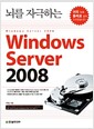 [중고] 뇌를 자극하는 Windows Server 2008