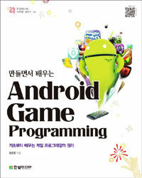 (만들면서 배우는) Android game programming :기초부터 배우는 게임 프로그래밍의 원리 