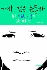 가장 검은 눈동자 :한국 다문화 아동의 슬픈 자화상 