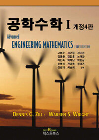공학수학 / 개정4판