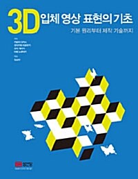 3D 입체 영상 표현의 기초