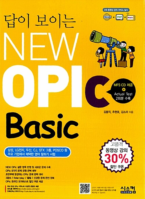 [중고] 답이 보이는 New OPIc Basic