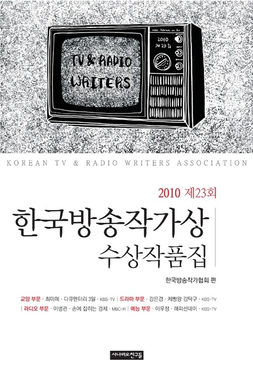 [중고] 2010 제23회 한국방송작가상 수상작품집