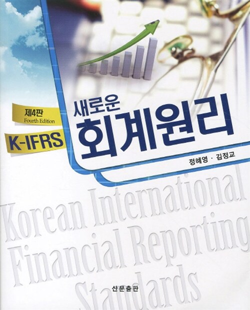 K-IFRS 새로운 회계원리