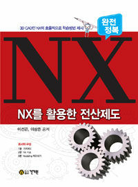 (완전정복) NX를 활용한 전산제도 :3D CAD인 NX의 효율적으로 학습방법 제시 