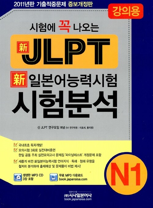 2011 시험에 꼭 나오는 신JLPT 신일본어능력시험 시험분석 N1 (강의용)