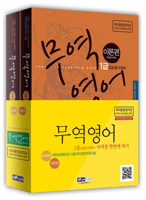 2012 무역영어 1급 자격증 한번에 따기 : 이론편 - 전2권 (2급 동시대비)