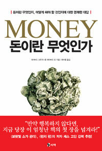 돈이란 무엇인가 :돈이란 무엇인지, 어떻게 해야 할 것인지에 대한 명쾌한 대답 