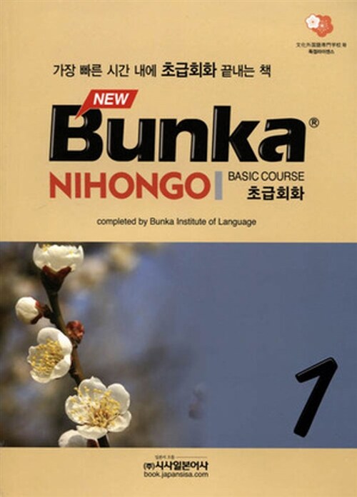 NEW Bunka NIHONGO BASIC COURSE 초급회화 1