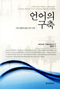 언어의 구축 : 언어 습득의 용법 기반 이론