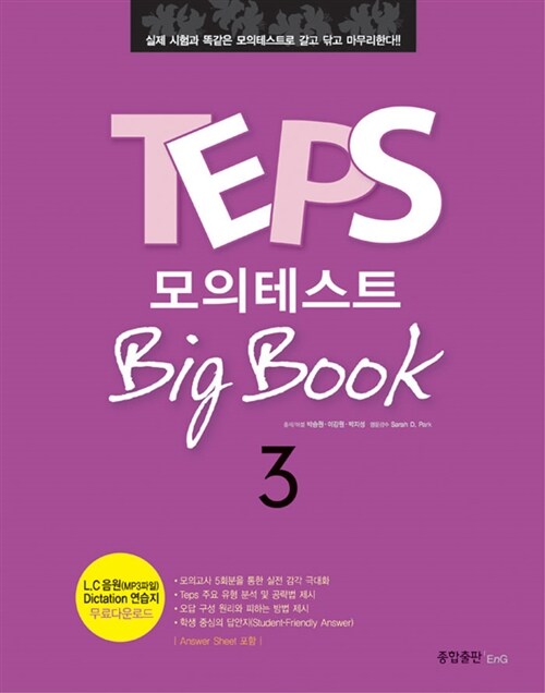 TEPS 모의테스트 Big Book 3