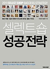 셀렉트숍 성공전략