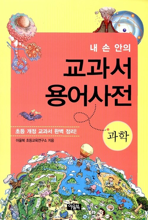 (내 손 안의) 교과서 용어사전. 2, 과학 표지이미지