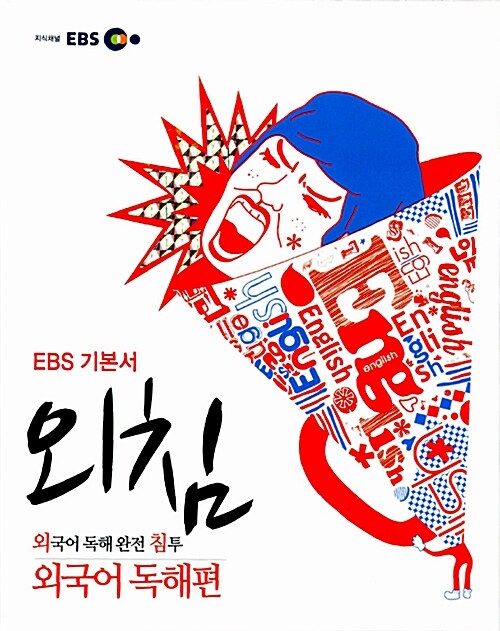 EBS 고교 수능기본서 외국어 독해