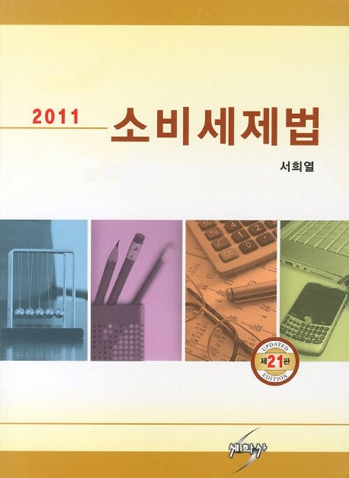 [중고] 2011 소비세제법