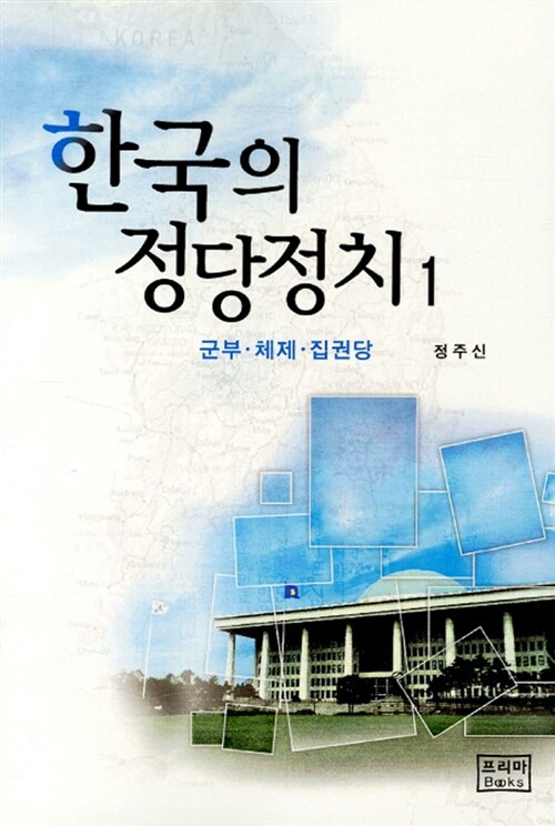 한국의 정당정치 1