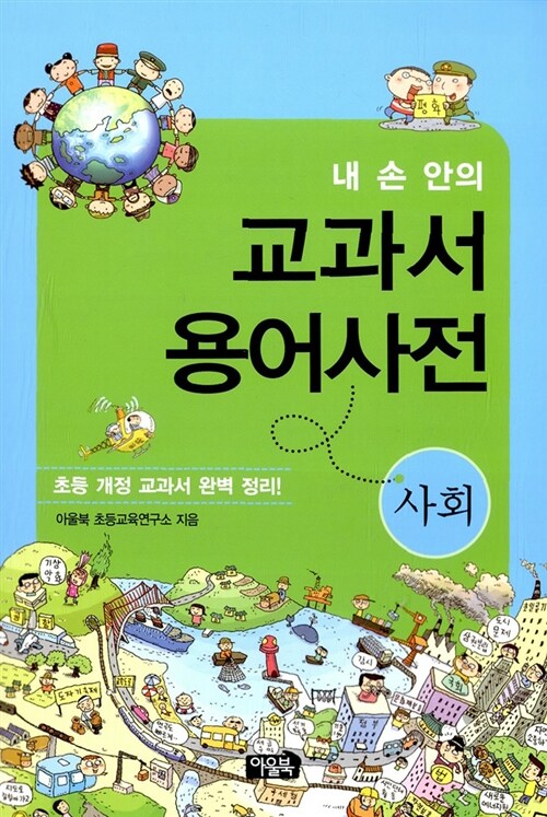 (내 손 안의) 교과서 용어사전. 4, 사회 표지이미지
