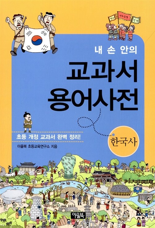 (내 손 안의) 교과서 용어사전. 3, 한국사  표지이미지