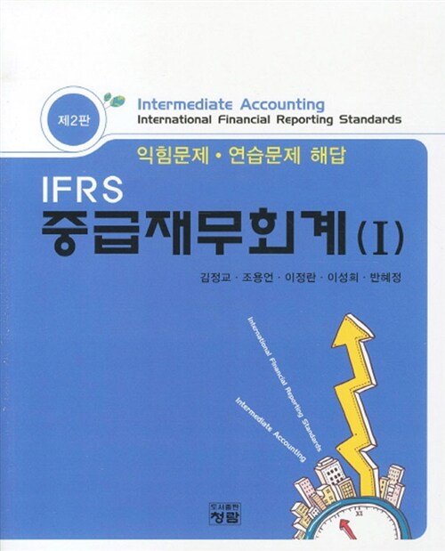 IFRS 중급재무회계 1 : 익힘문제.연습문제 해답