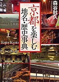 京都を樂しむ地名·歷史事典 (PHP文庫) (文庫)