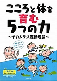 こころと體を育む5つの力―ナカムラ式運動理論 (單行本)