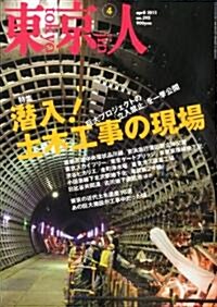 東京人 2011年 04月號 [雜誌] (月刊, 雜誌)