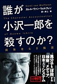 誰が小澤一郞を殺すのか?畵策者なき陰謀 (單行本)