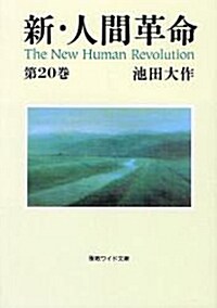 新·人間革命 第20卷 (聖敎ワイド文庫 49) (單行本)