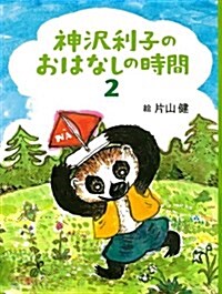 神澤利子のおはなしの時間2 (單行本)