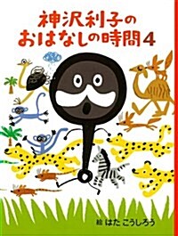 神澤利子のおはなしの時間4 (單行本)