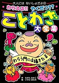 わらえる!!　やくだつ??　ことわざ大全集 (大人にはないしょだよ) (單行本(ソフトカバ-))