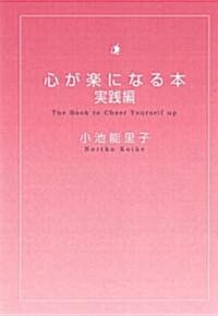 心が樂になる本  實踐編 (扶桑社文庫) (文庫)