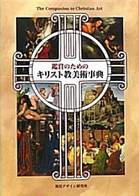 鑑賞のためのキリスト敎美術事典 (單行本)