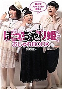 森三中のスタイリストが敎える　ぽっちゃり姬のおしゃれBOOK (單行本(ソフトカバ-))