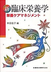 新臨牀榮養學―榮養ケアマネジメント (單行本)