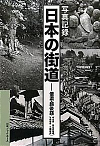 寫眞記錄日本の街道―信濃·越後路(中仙道/善光寺街道/北國街道/三國街道) (大型本)