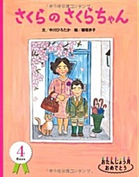 さくらのさくらちゃん―おたんじょう月おめでとう 4月 (おたんじょう月おめでとう 4月生まれ) (大型本)