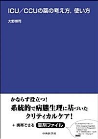 ICU/CCUの藥の考え方、使い方 (單行本)