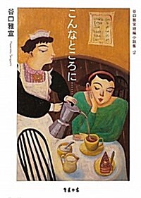 谷口雅宣短編小說集〈2〉こんなところに… (單行本)