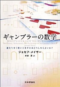 ギャンブラ-の數學―運をうまく使いこなすにはどうしたらよいか? (單行本)